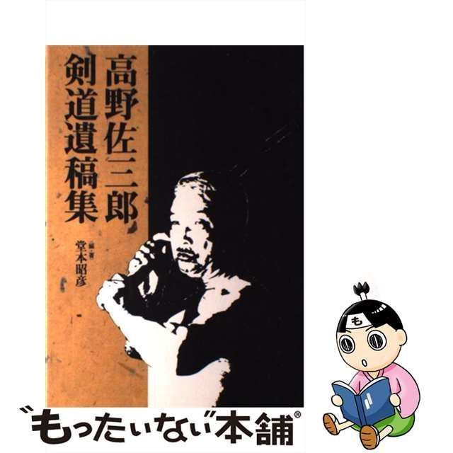 中古】 高野佐三郎剣道遺稿集 / 高野 佐三郎、 堂本 昭彦 / スキー