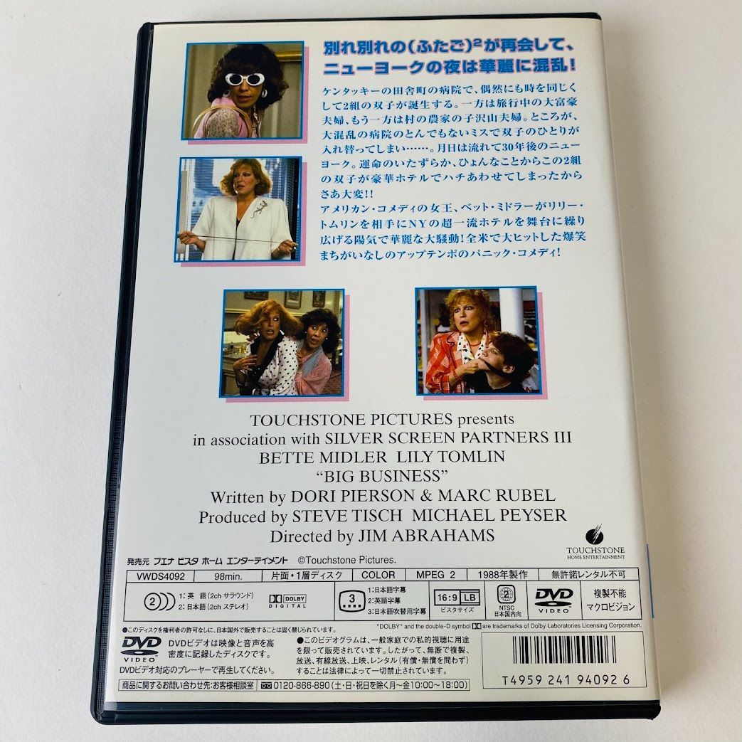 セル版] ビッグ ビジネス('88米)〈2005年7月29日までの期間限定