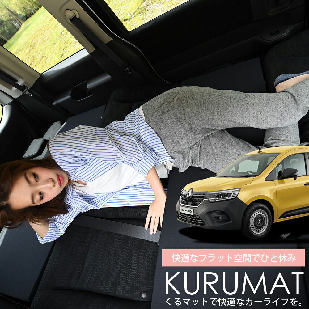 【お得2個】 車マット ルノー カングー KFKH型 KFKK型 シートフラットクッション 段差解消 車中泊 マット (2個 評価B) 車中泊 グッズ 防災グッズ エアー エア ベッド キャンピングマット キャンプマット Lot No.04
