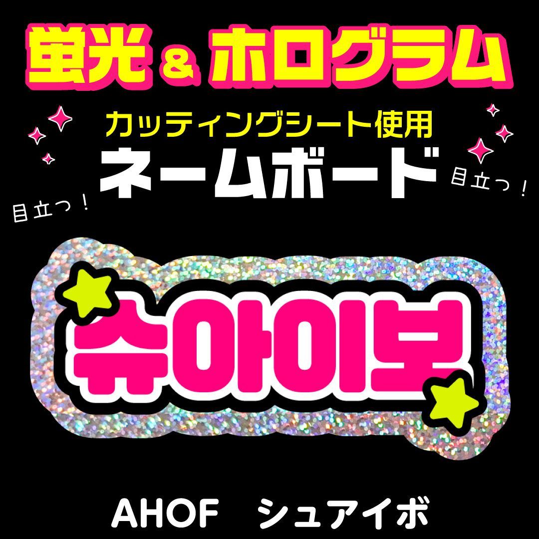 ハングル うちわ屋さん ネームボード 文字パネル フレーム オーダー 韓国語 AHOF☆シュアイボ/SHUAIBO】蛍光ネームボード ハングル 韓国語