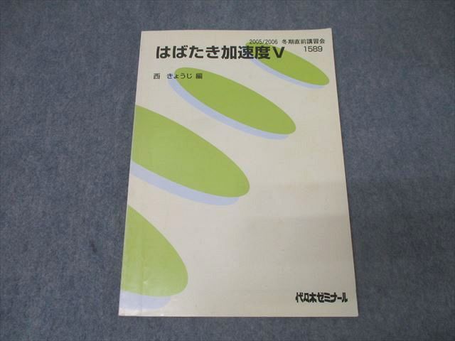 代々木ゼミナール 代ゼミ 英語 はばたき加速度V テキスト 2008 冬期直前 西きょうじ 010s0D 代々木ゼミナール 代ゼミ 英語 はばたき加速度V テキスト 2008