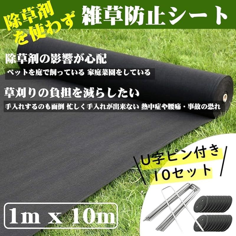 防草シート 除草シート 1m×10m 不織布 雑草防止シート 高透水 高耐久 高密度 ぼうそうしーと 防そうシート 厚手 10年耐久 工事用 園芸用 人工芝下 固定ピン10本と黒丸10枚付き 0