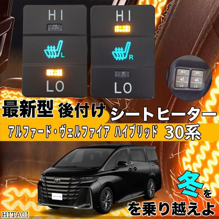 トヨタ シートヒーター 後付け アルファード ヴェルファイア 30系 2席用