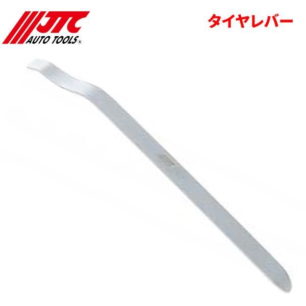 タイヤレバー 扁平タイヤの必需品 JTC JTC7021 自動車整備 整備工具