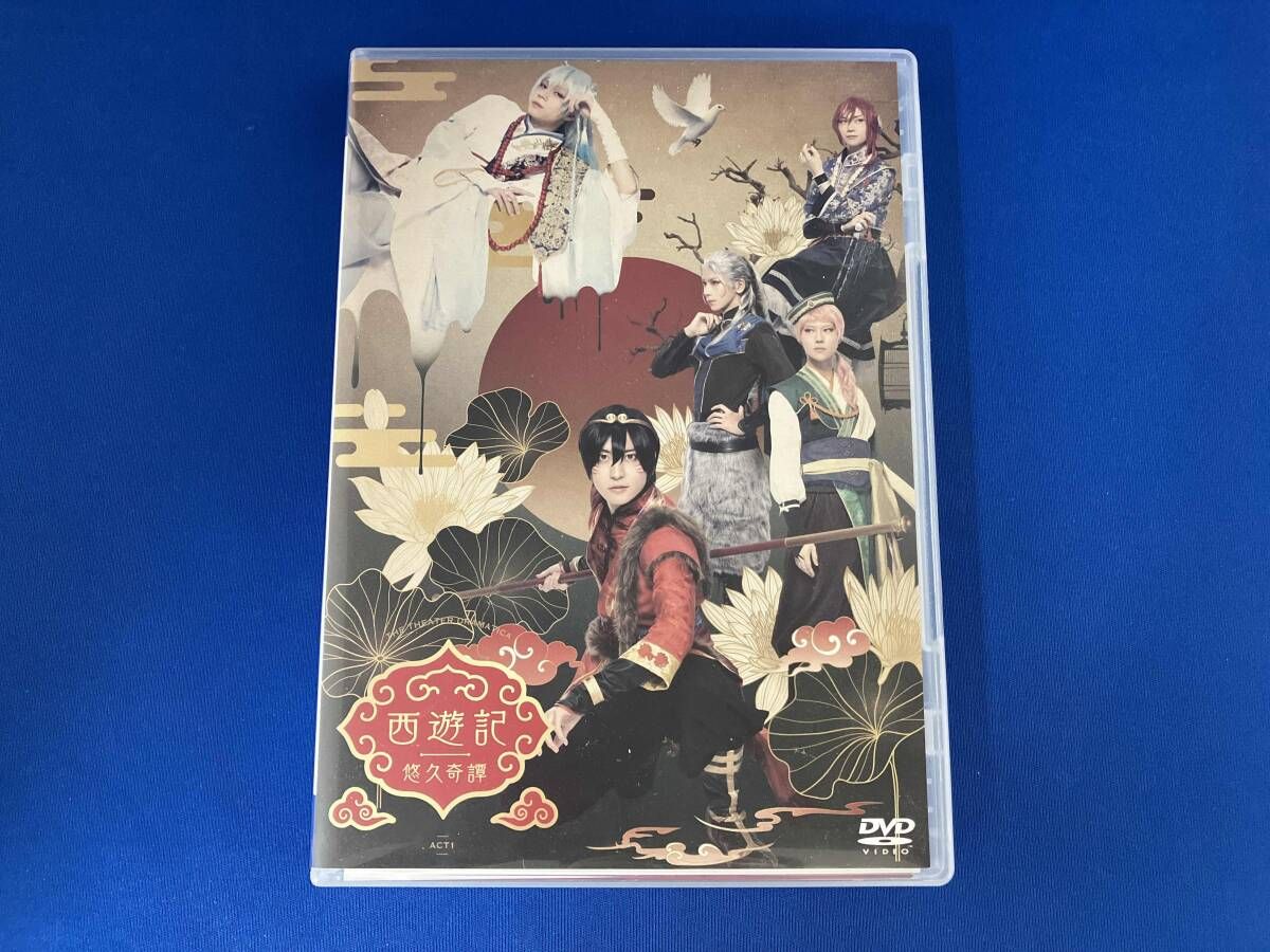 DVD 劇団『ドラマティカ』ACT1/西遊記悠久奇譚 - メルカリ