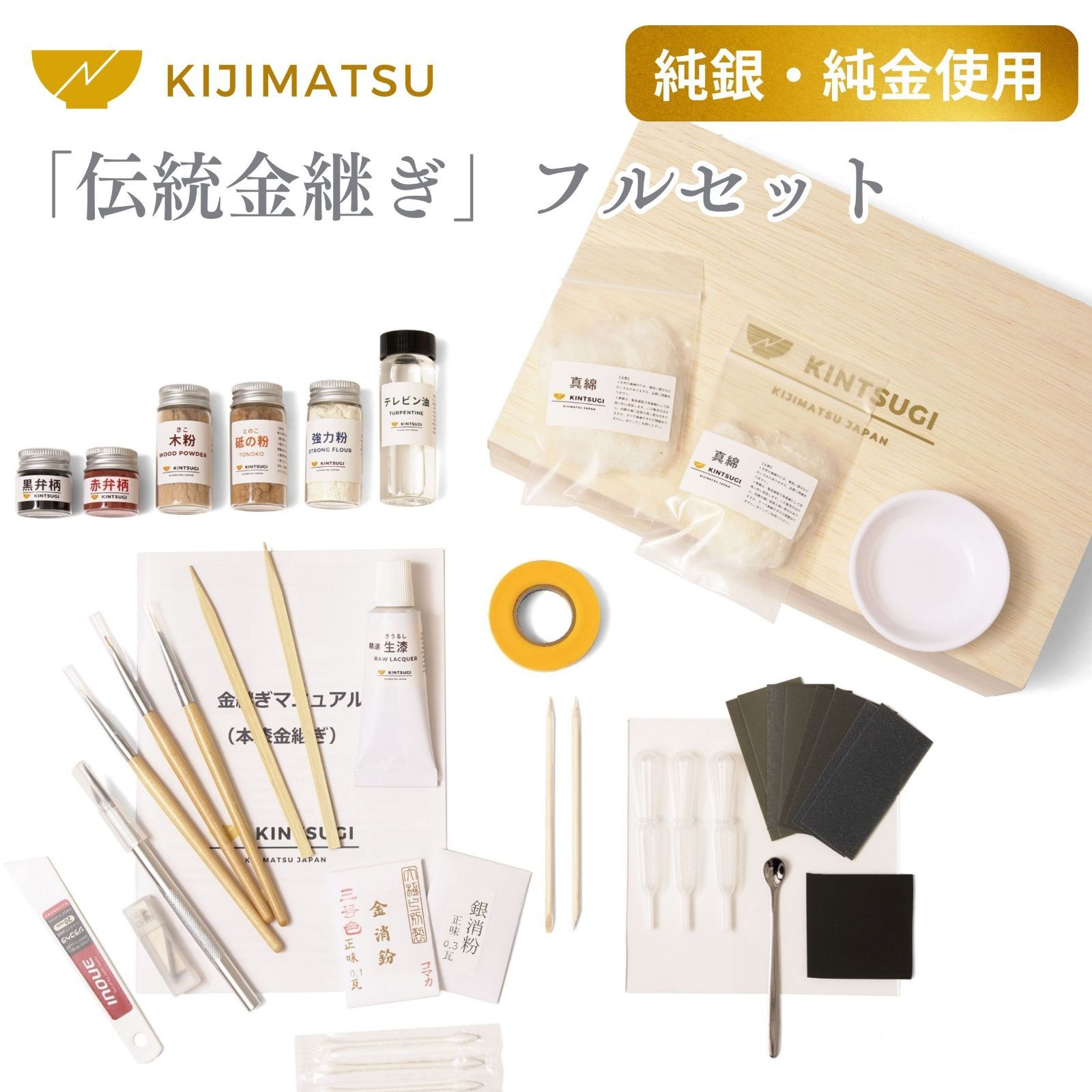 KIJIMATSU 中級者向け 本格金継ぎ フルセット 純金粉 純銀紛 本漆などの自然素材使用 金継ぎキット 金継ぎセット にも分かりやすい丁寧マニュアル付き