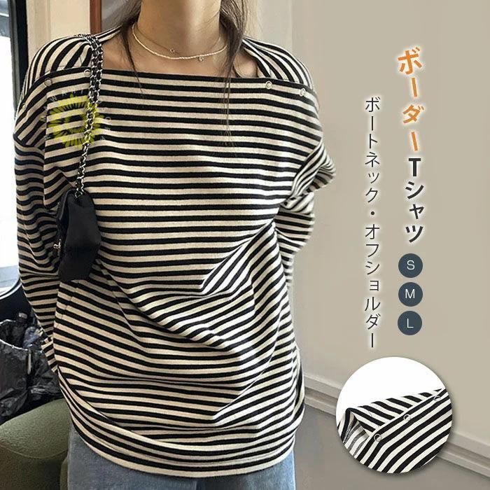 ボーダーTシャツ カットソー トップス ボートネック ボーダー柄 ゆったり オフショルダー 長袖 レディース ボタン付き 柔らかい 大人 女性 通勤 通学 オフィス