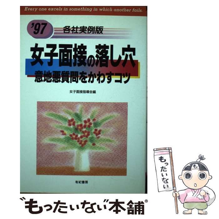 中古】 女子面接の落とし穴 '97 / 有紀書房 / 有紀書房 - メルカリ