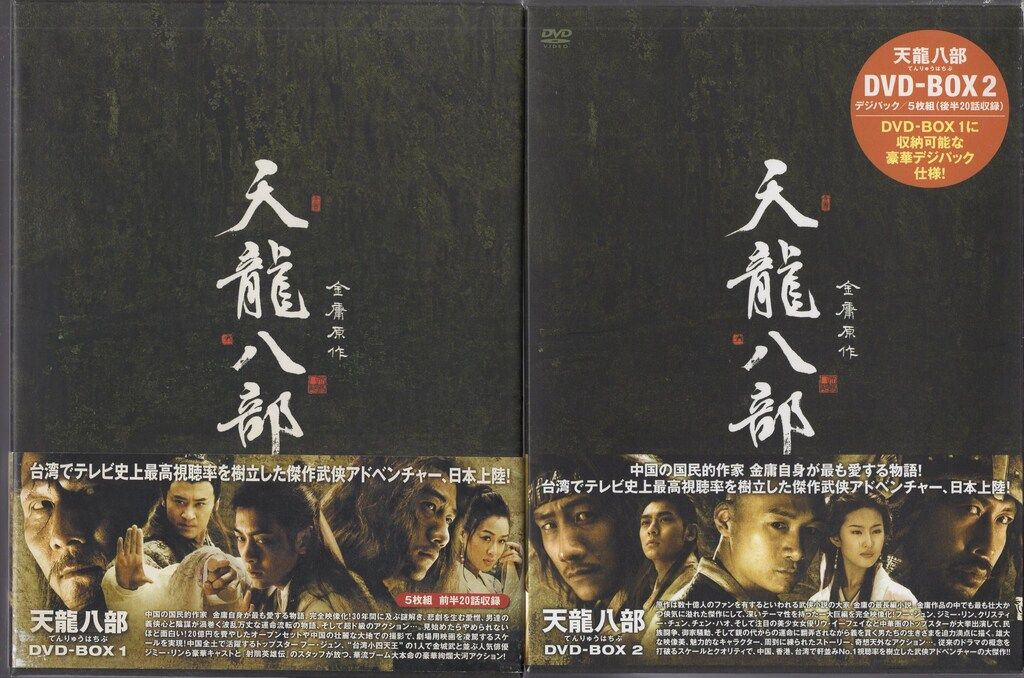外国ドラマDVD 天龍八部 DVD-BOX 全2巻 セット - メルカリ