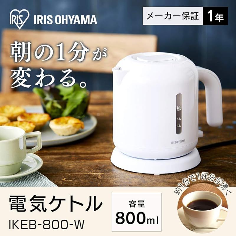 アイリスオーヤマ 電気ケトル 800ml お手入れカンタン フィルター掃除|蓋取り外し ニオイ移りしない 空焚き防止機能付き IKEB800W ホワイト 節電対策 0