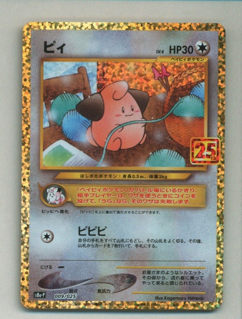 Pokemon S8a-P 009/025 ピィ(25th) - メルカリ