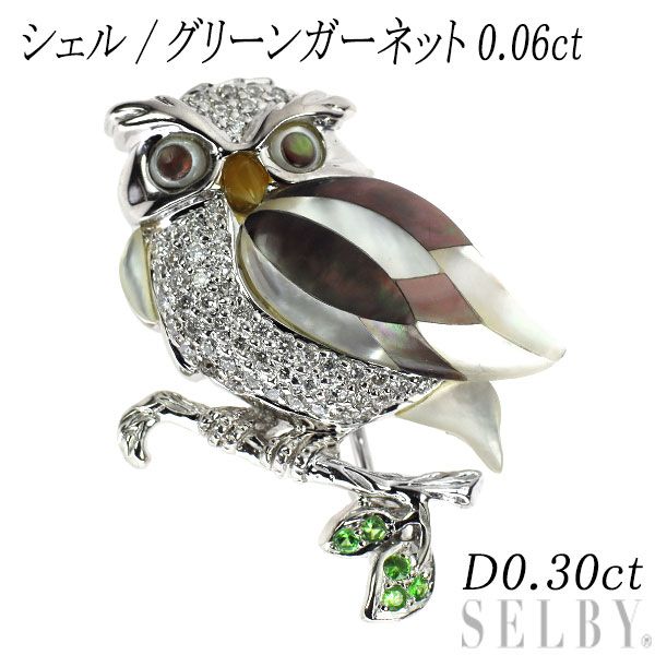 K18WG シェル ダイヤモンド グリーンガーネット ブローチ兼ペンダントトップ D0.30ct G0.06ct ふくろう