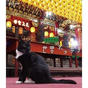 【中古】「非常に良い」岩合光昭の世界ネコ歩き 台湾　ブルーレイ（NHKスクエア限定商品） 中古】岩合光昭の世界ネコ歩き 台湾 ブルーレイ（NHKスクエア限定商品