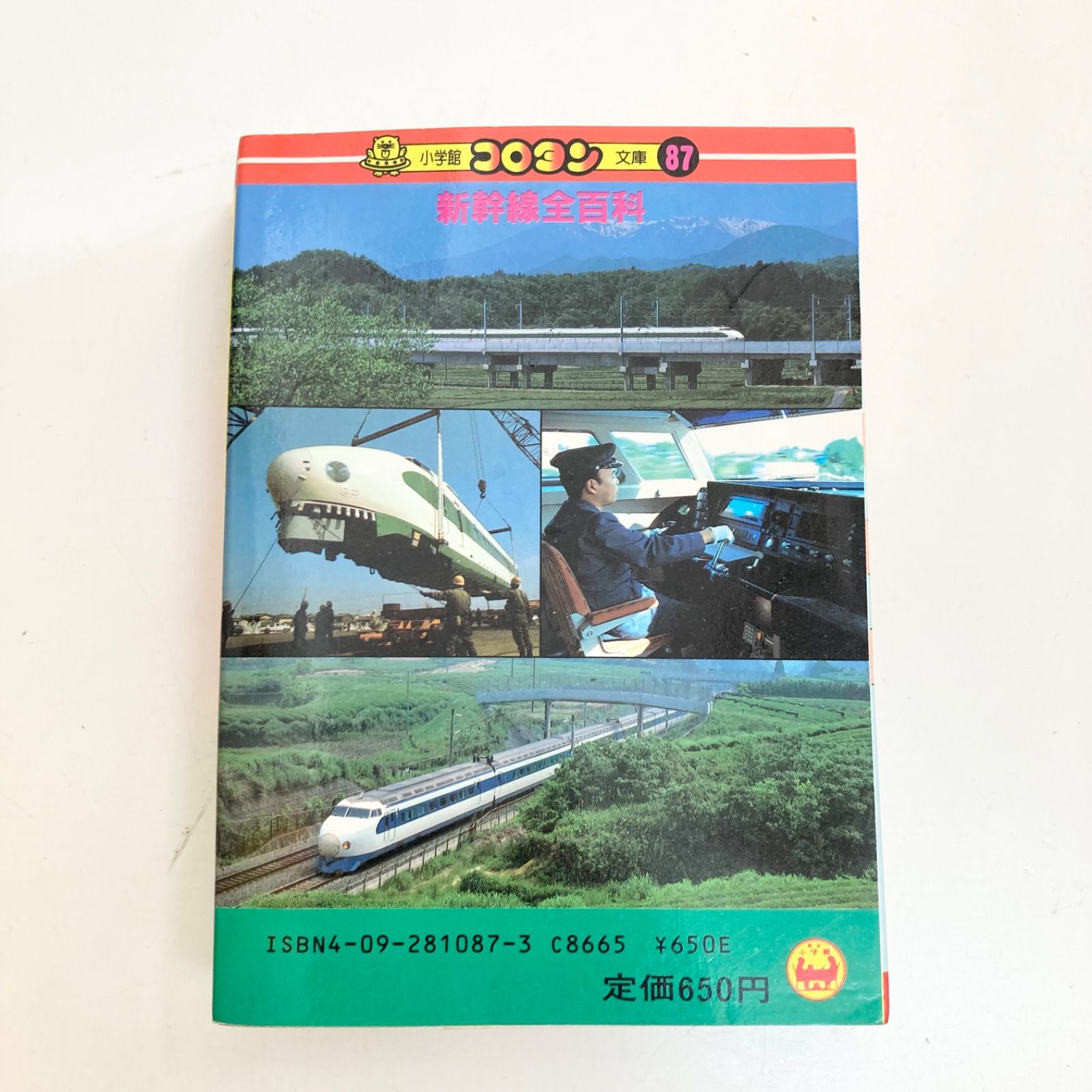 新幹線全百科 小学館 コロタン文庫 87 昭和レトロ 鉄道 - メルカリ
