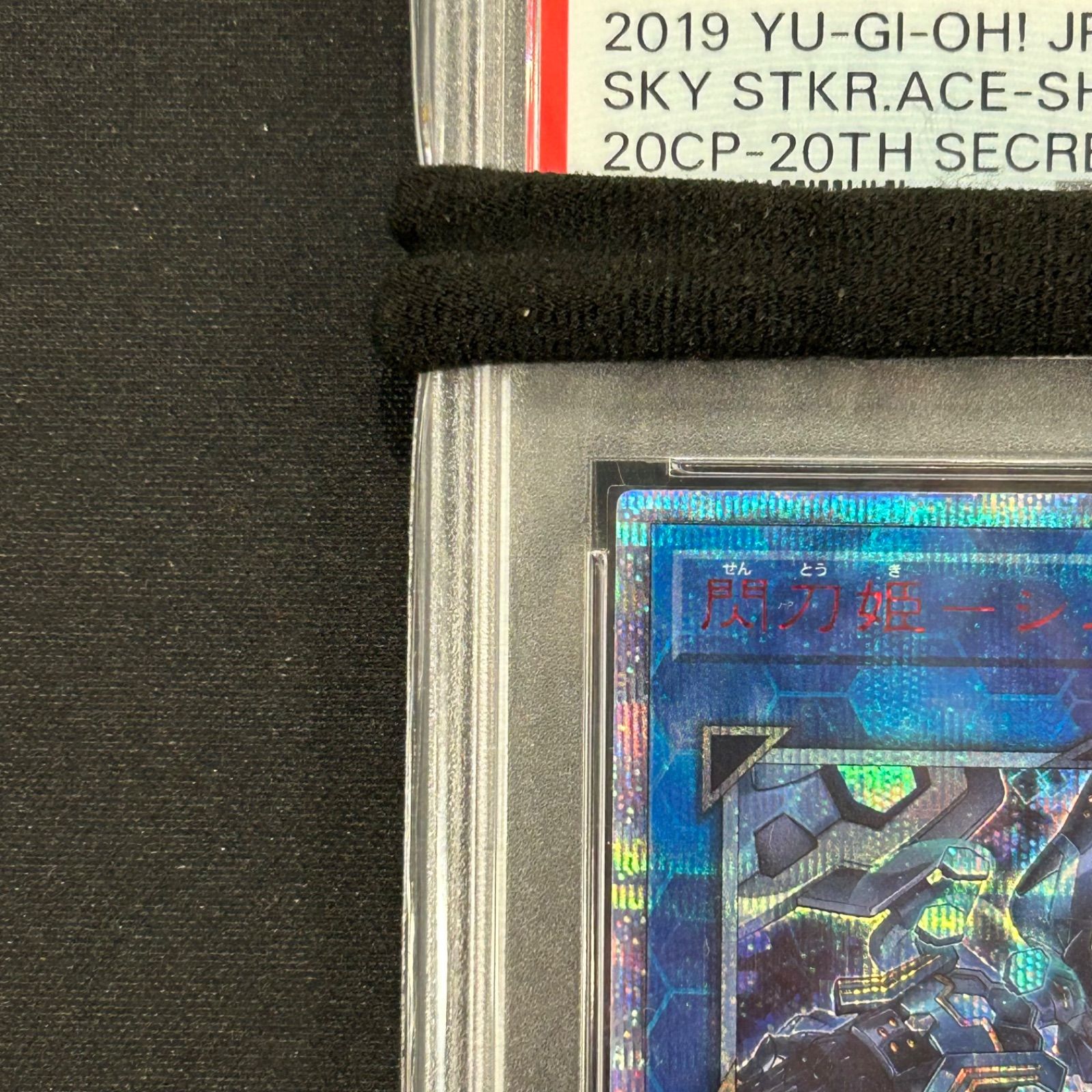 遊戯王 閃刀姫-シズク 20thシークレットレア PSA10 20CP-JP110 - メルカリ