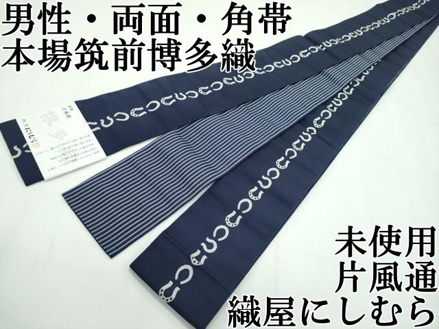 平和屋本店 上 男性 本場筑前博多織 両面 角帯 片風通 織屋にしむら CZAA2340s5