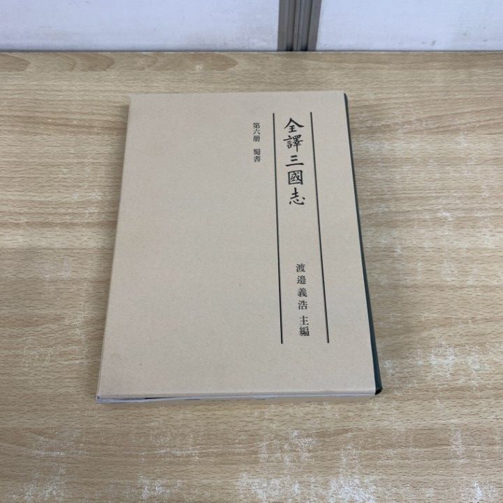 ▲01)【同梱不可】全譯三國志/第6册 蜀書/渡邉義浩/汲古書院/2019年/第6冊/A △01)【同梱不可】全譯三國志/第6册 蜀書/渡邉義浩/汲古書院