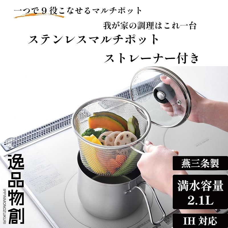 アーネスト マルチポット ザル付き 1台9役 IH対応 ガラス蓋付き(箸やお玉が置ける) 14cm 2.1L 鍋 ケトル 揚げ物 鍋 蒸し器 一人暮らし 大手飲食店愛用ブランド A-77890