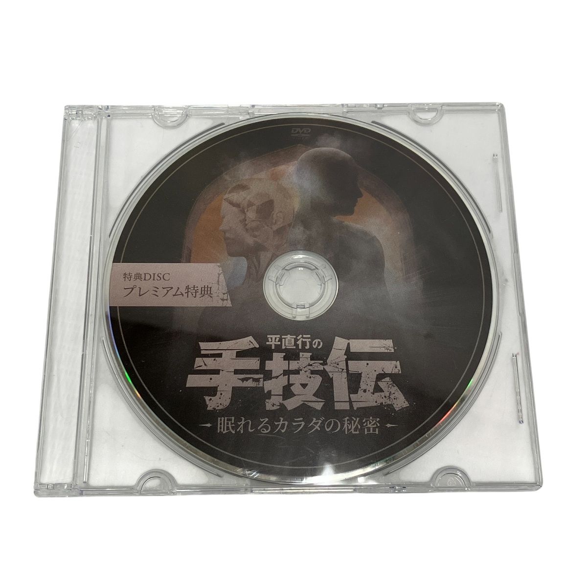 平直行の手技伝 眠れるカラダの秘密 本編DVD+特典DVD 計5枚 中古