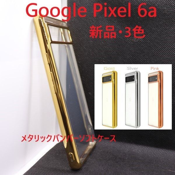 新品□Google Pixel 6a専用メタリックバンパーソフトカバースマホ