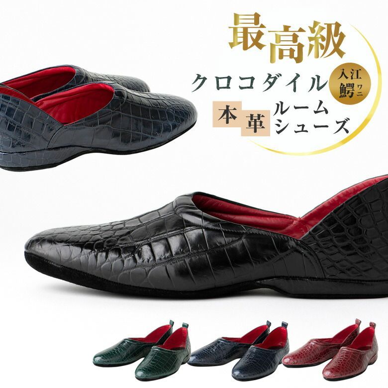 SANAX ルームシューズ president s footgear NO.26380 プレジデンツ フットギア 除電 クロコダイル オーストリッチ 手染め革