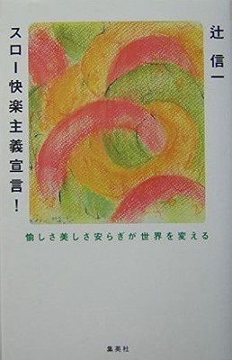 【中古】スロー快楽主義宣言! 愉しさ美しさ安らぎが世界を変える