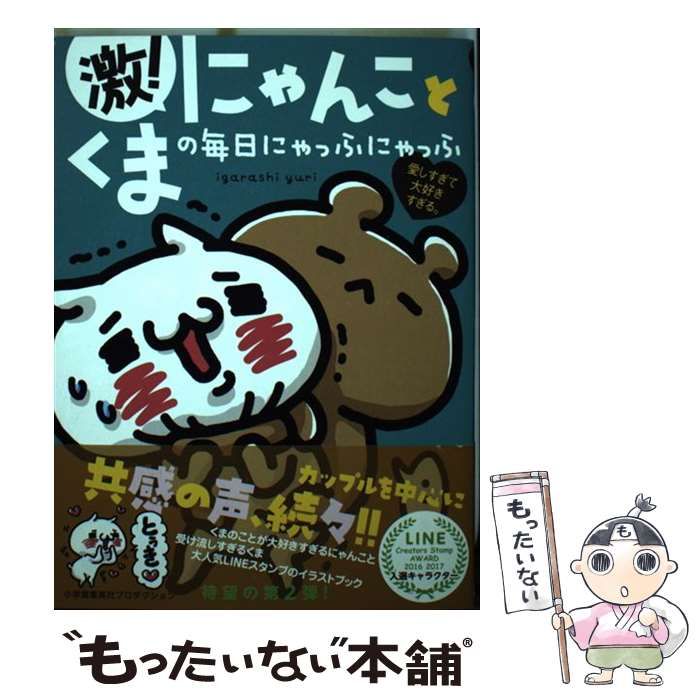 中古】 激!にゃんことくまの毎日にゃっふにゃっふ 愛しすぎて大好きすぎる。 (ShoPro Books) / いがらし ゆり、igarashiyuri  / 小学館集英社プロダクション - メルカリ