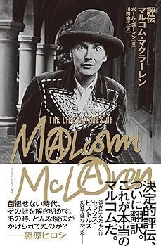 【中古】評伝　マルコム・マクラーレン ポール・ゴーマン