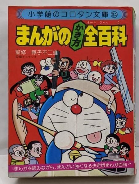 【中古】 まんがのかき方全（オール）百科/小学館/雪書房 中古】まんがのかき方全百科<コロタン文庫 34>／雪書房 編