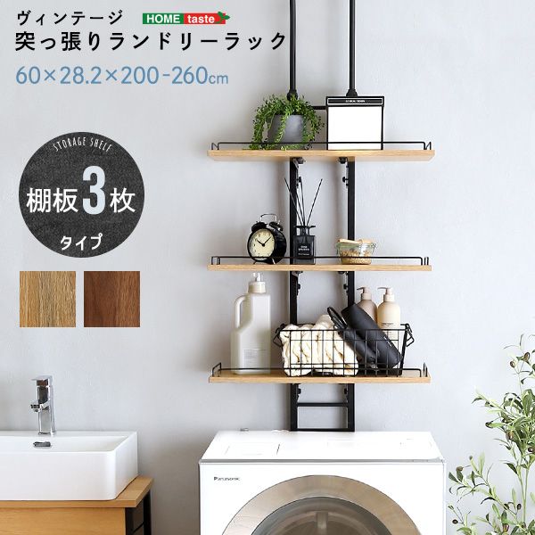 ホームテイスト HOME taste ヴィンテージ 8.9kg 突っ張りランドリーラック ビンテージ風 洗濯機ラック 木目調 収納 省スペース スリム PPLR--SBO PPLR--WAL 洗濯機上 棚 HTC-85