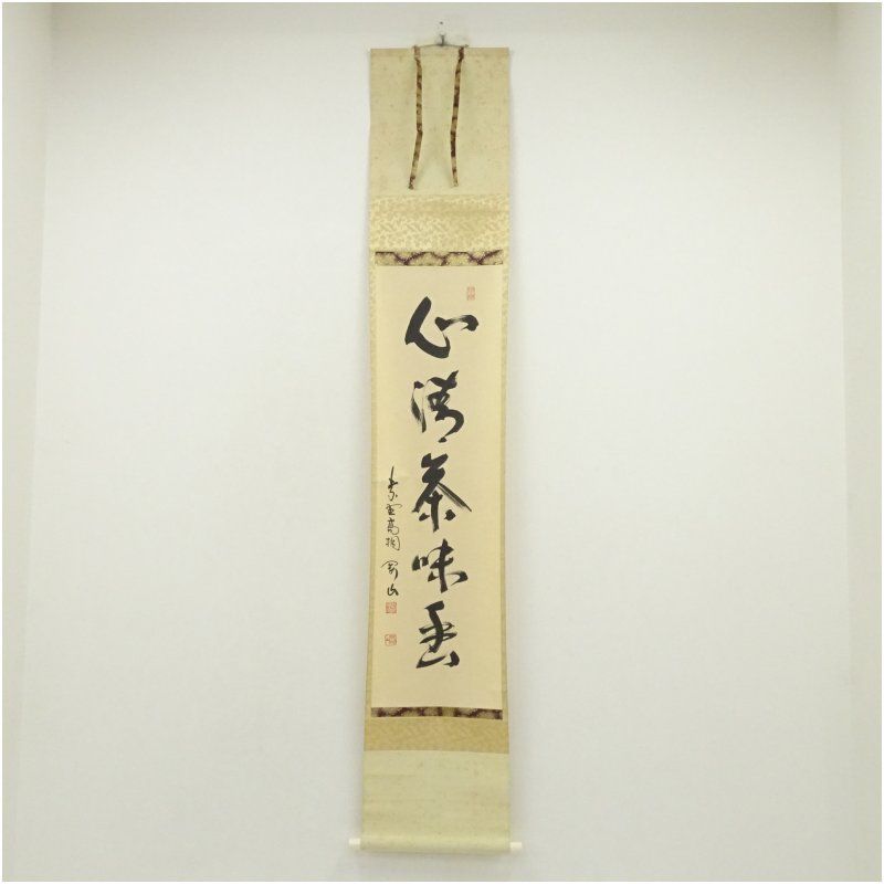 大徳寺 松長剛山筆 「心清茶味香」一行書 肉筆紙本掛軸（共箱