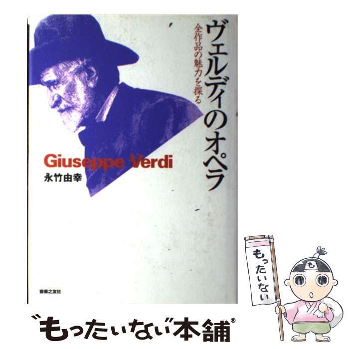 【中古】 ヴェルディのオペラ 全作品の魅力を探る / 永竹 由幸 / 音楽之友社