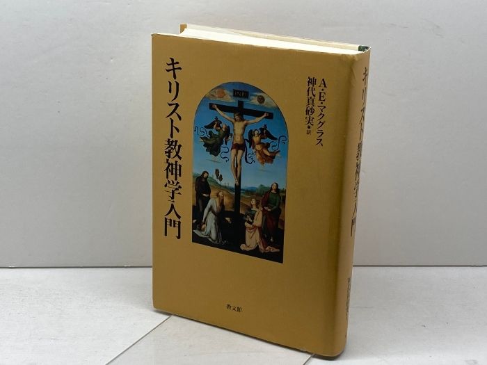 キリスト教神学入門 教文館 アリスター・E. マクグラス キリスト教神学