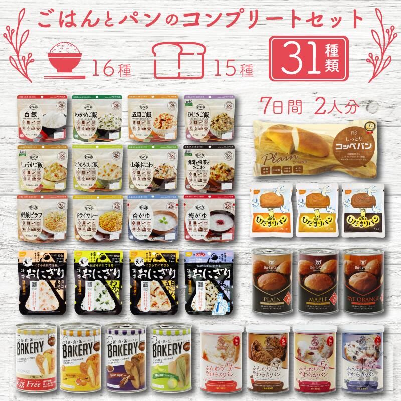 非常食セット 非常食 保存食 保存食セット 防災食セット 防災食 ごはん パン 7日間 2人５年 保存 備蓄 防災 セット コンプリートセット 防災グッズ 防災セット 防災用品 長期保存 保存食 5年 アルファ米 安心米 おにぎり
