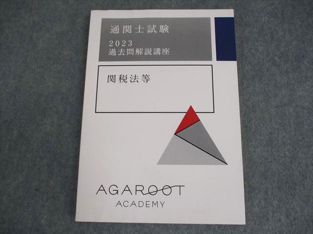 アガルートアカデミー 通関士試験 過去問解説講座 関税法等 2023