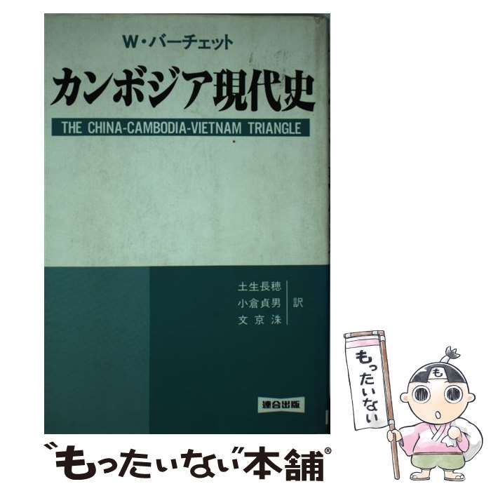 【中古】 カンボジア現代史 / ウィルフレッド・バーチェット、土生長穂 / 連合出版