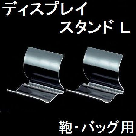 業務用□小物ディスプレイスタンドＬ透明２個セット財布ポーチ小物陳列