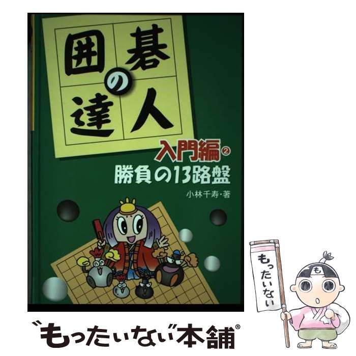 【中古】 囲碁の達人 入門編 １/あかね書房 中古】 囲碁の達人 入門編 1/あかね書房 中古】 囲碁の達人