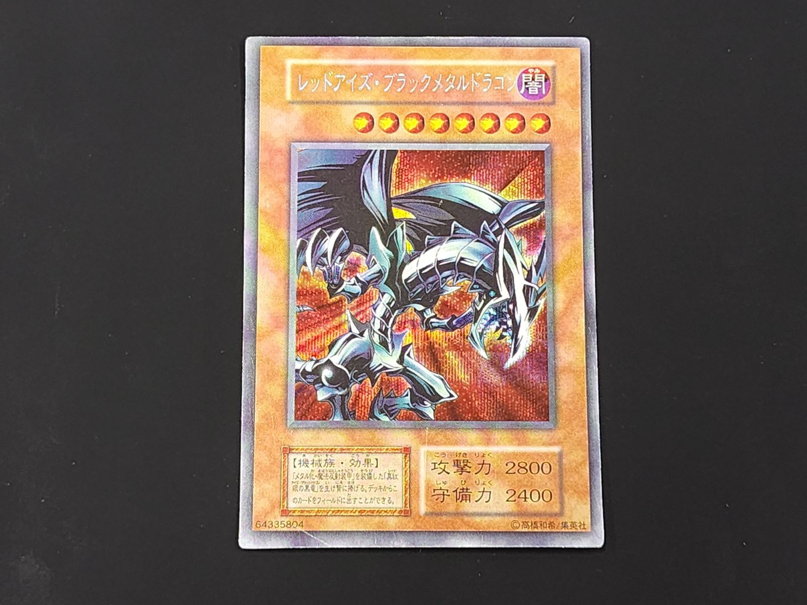 レッドアイズ・ブラックメタルドラゴン　初期 初期 レッドアイズブラックメタルドラゴン｜Yahoo!フリマ（旧PayPay