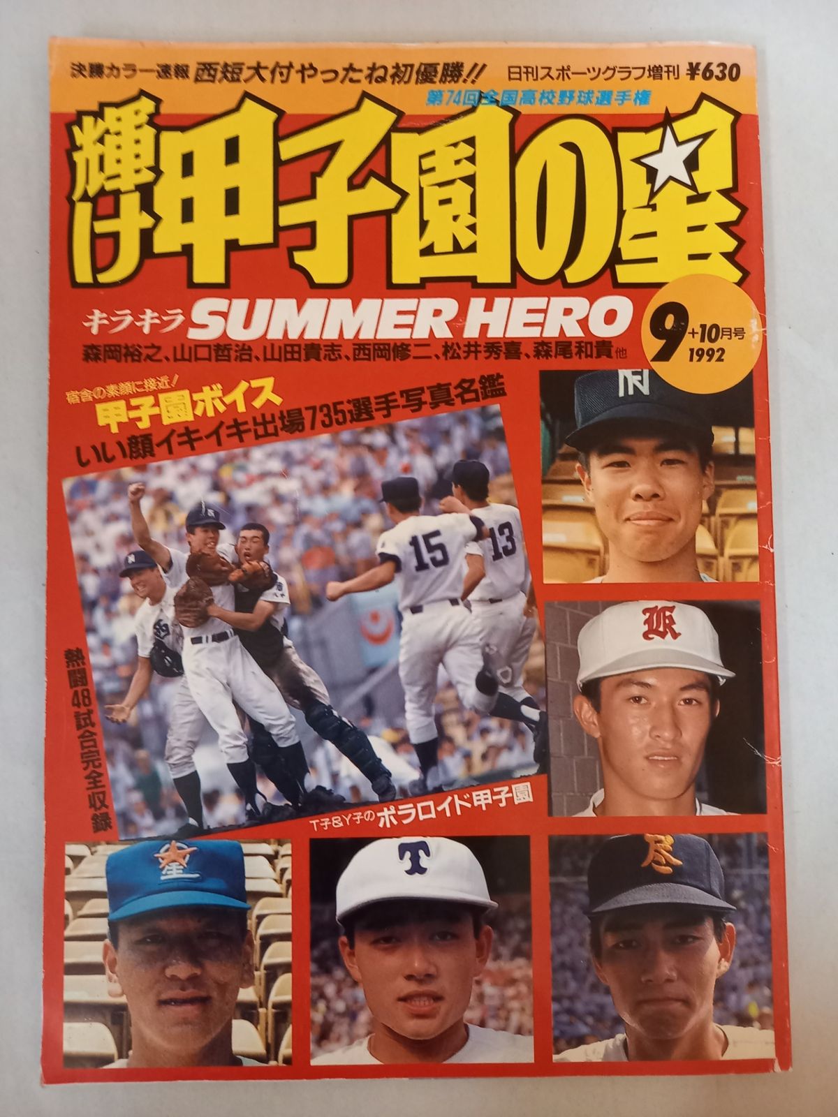 甲子園の星 輝ける高校球児 サマーヒーローズ 甲子園ヒーローズ 輝け甲子園の星 サマーヒーローズ 2005 甲子園 第87回高校野球