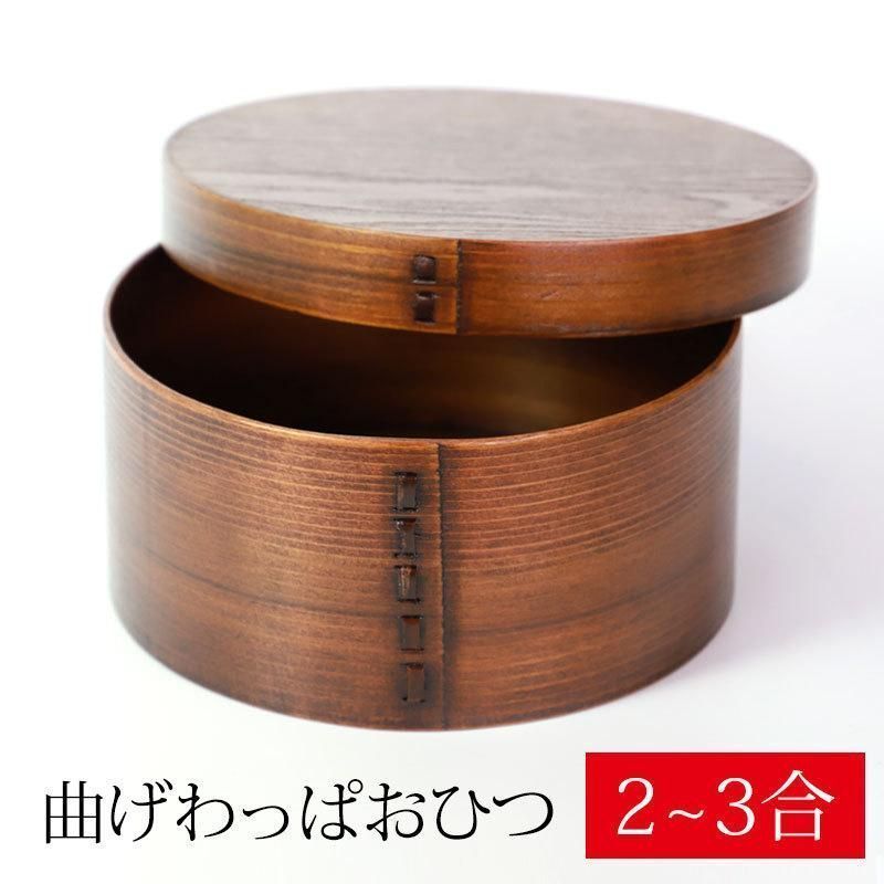 新しい未使用 曲げわっぱ おひつ 2~3合 3人用 1600ml 天然木製