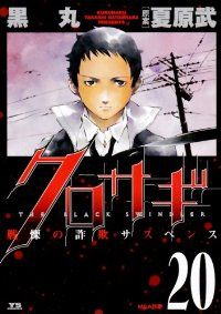 [シリーズ全巻]クロサギ：黒丸 新クロサギ 黒丸 [1-18巻 漫画全巻セット/完結] | Pay ID