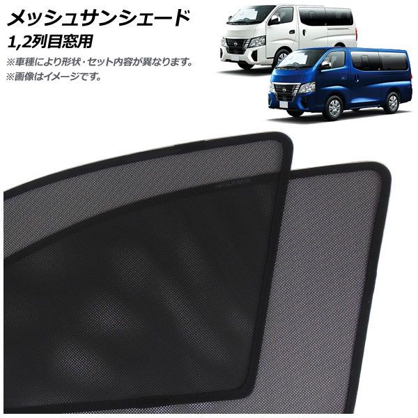 メッシュサンシェード 日産 キャラバンワゴン E26系 2021年10月～ 1，2列目窓用 入数：1セット(4枚) AP-MSD158-4