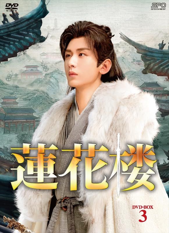 未開封 蓮花楼 DVD-BOX3 7枚組 DVD チョン イー 出演 形式 DVD