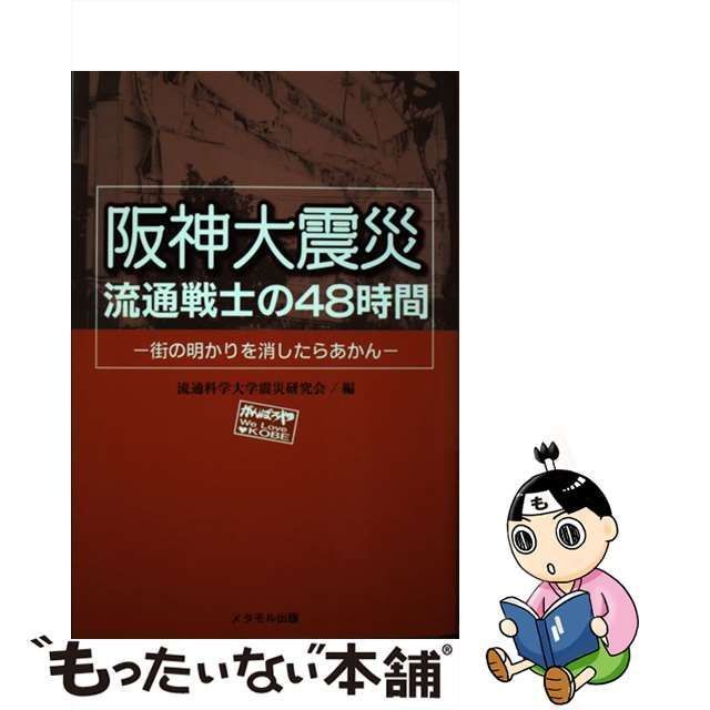 中古】 阪神大震災流通戦士の48時間 街の明かりを消したらあかん