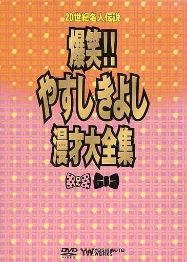 爆笑！やすしきよし漫才大全集 DVDBOX Amazon.co.jp: 20世紀名人伝説 爆笑!!やすしきよし漫才大全集