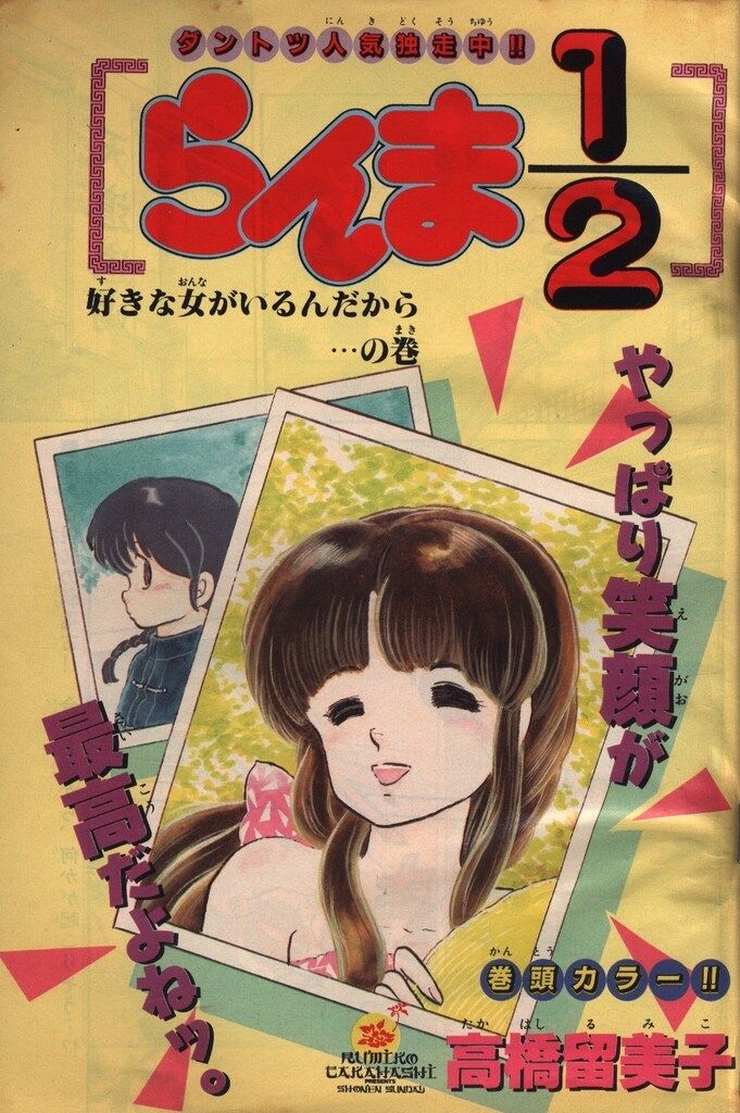 1987年 雑誌 少年サンデー☆映画 あいつに恋して 森高千里 あだち充 原