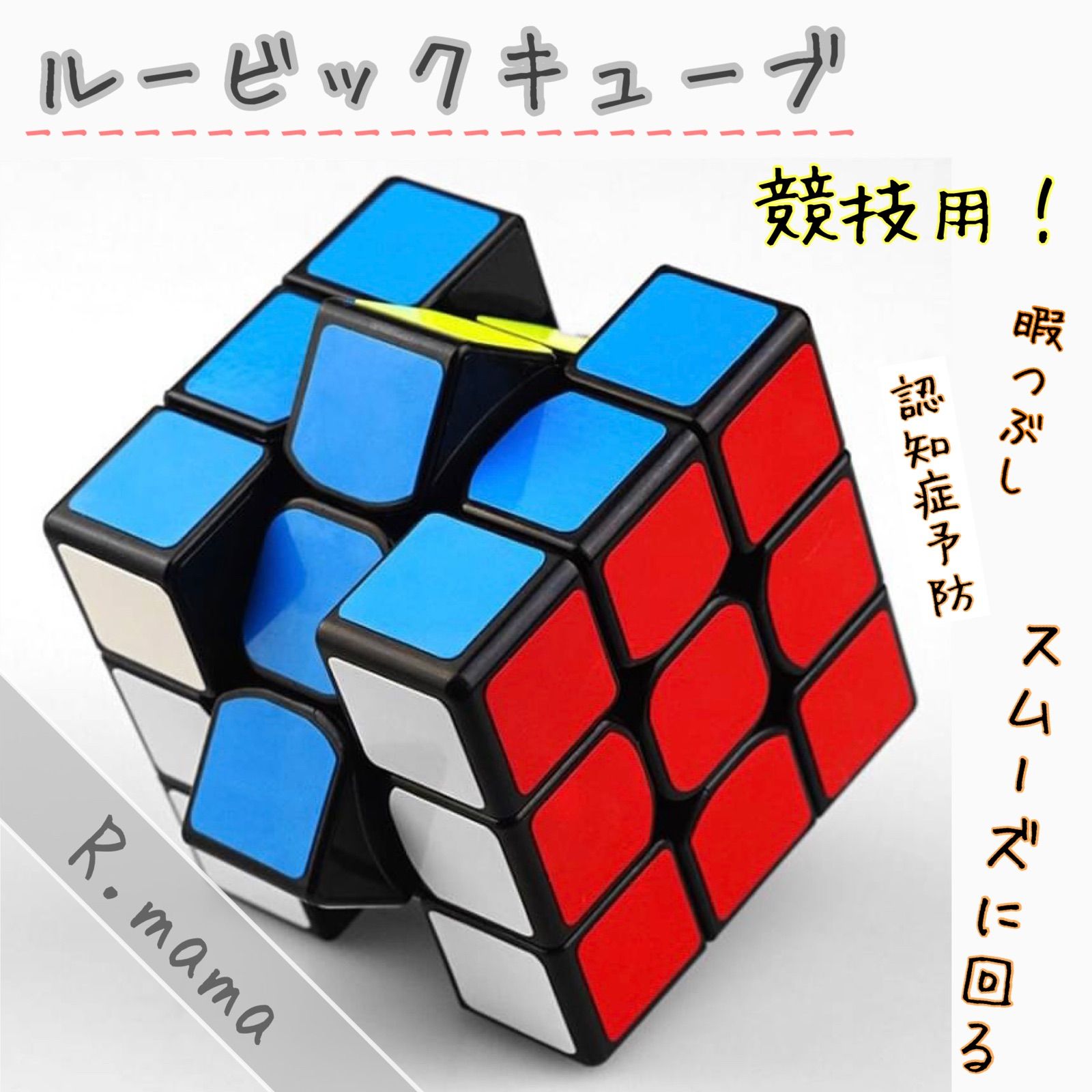 大人気！ルービックキューブ スピードキューブ 知育 認知症予防 厚けれ 