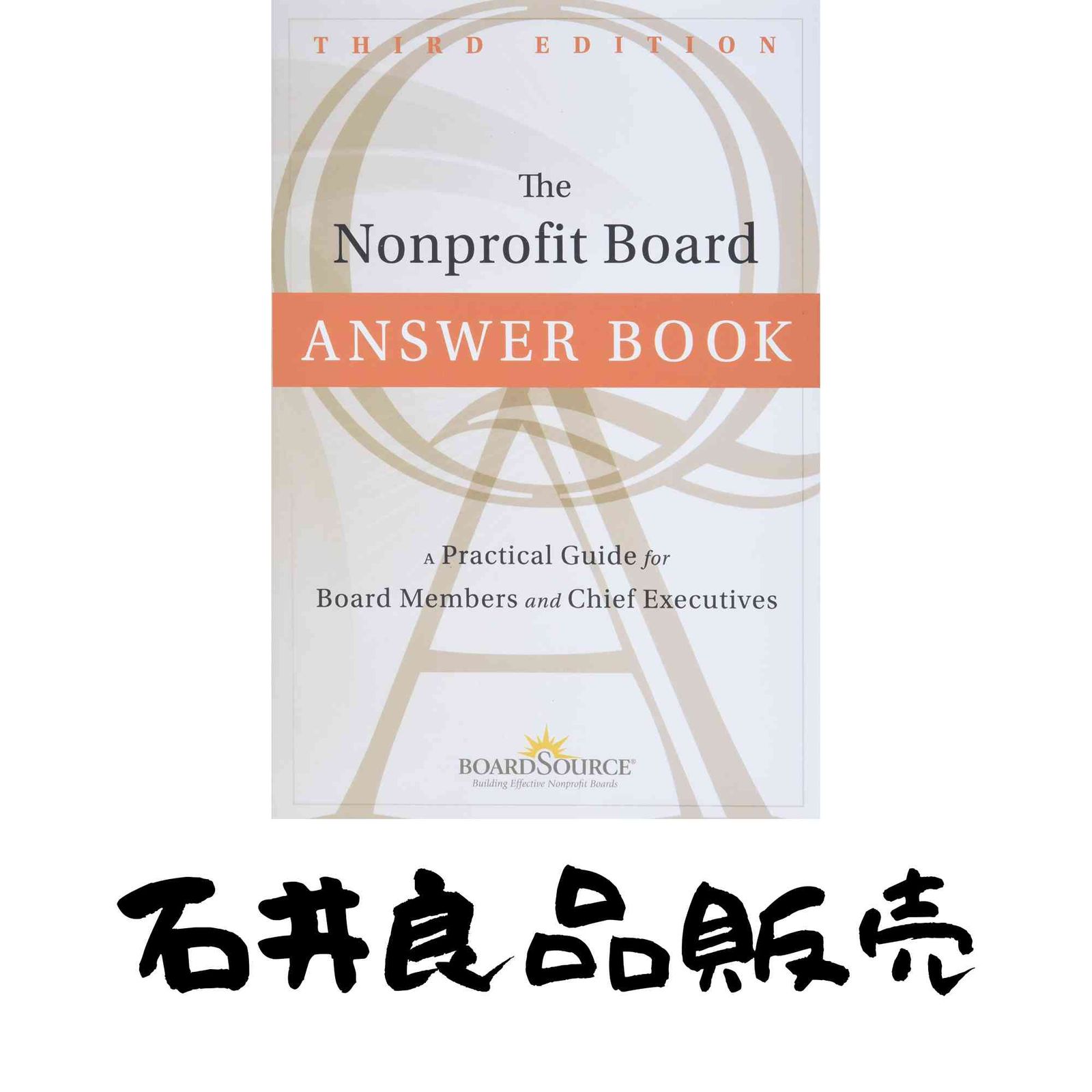 The Nonprofit Board Answer Book: A Practical Guide for Board Members and Chief Executives [ハードカバー] BoardSource