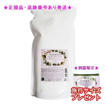 NASEED ナシード カラーケアトリートメント リフィル 1200g 2個セット ミニサイズ付